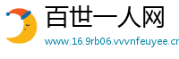 百世一人网